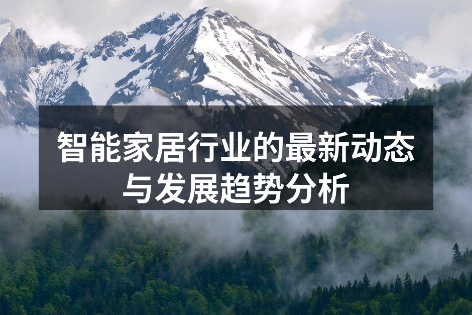 智能家居行业的最新动态与发展趋势分析