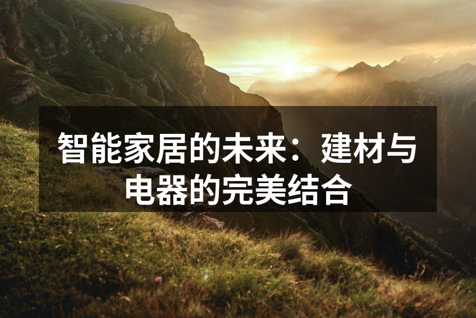 智能家居的未来：建材与电器的完美结合